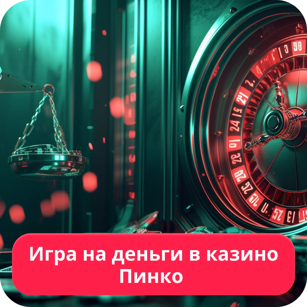 Пинко играть на деньги