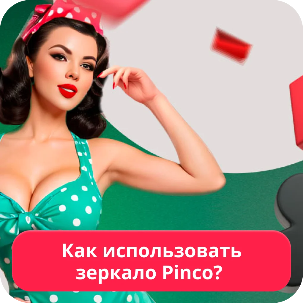 Пинко зеркало на сегодня Пинко зеркало